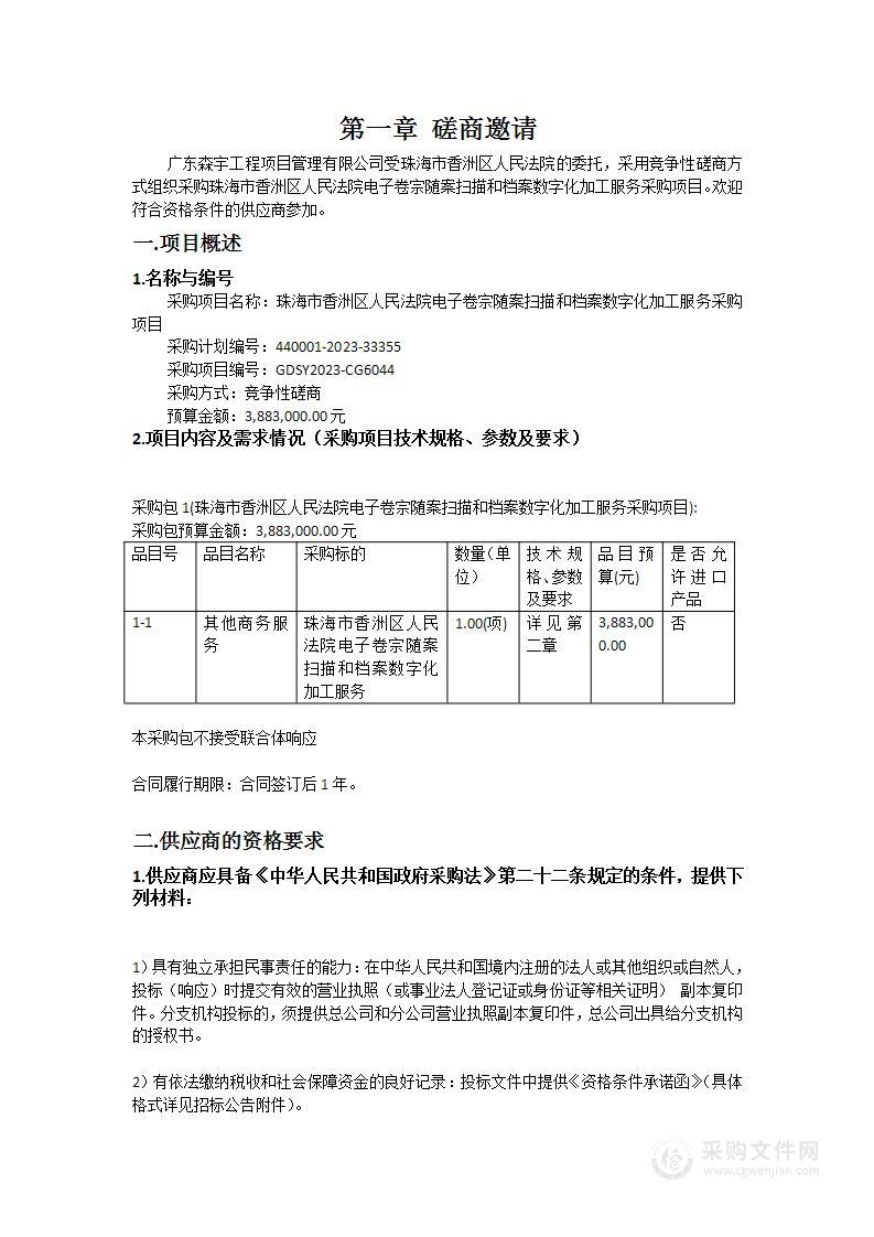 珠海市香洲区人民法院电子卷宗随案扫描和档案数字化加工服务采购项目