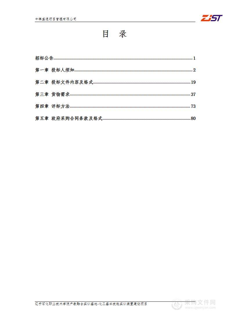 辽宁石化职业技术学院产教融合实训基地-化工基本技能实训装置建设项目