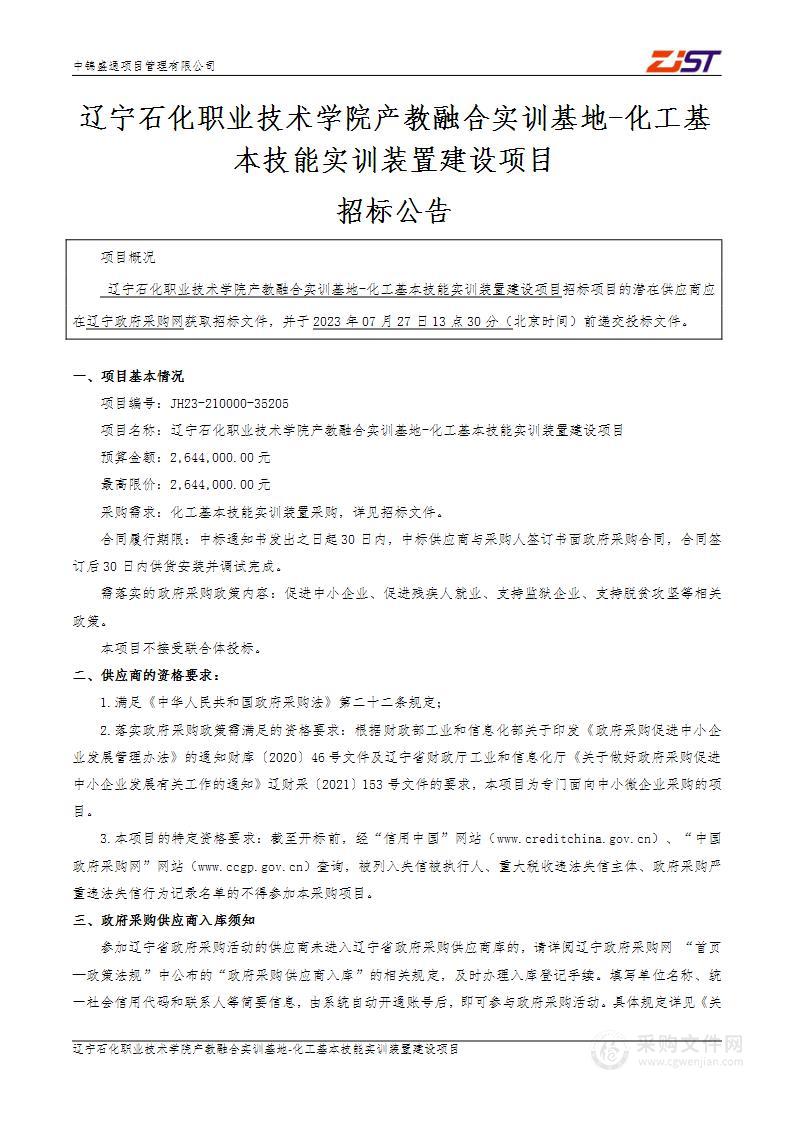 辽宁石化职业技术学院产教融合实训基地-化工基本技能实训装置建设项目