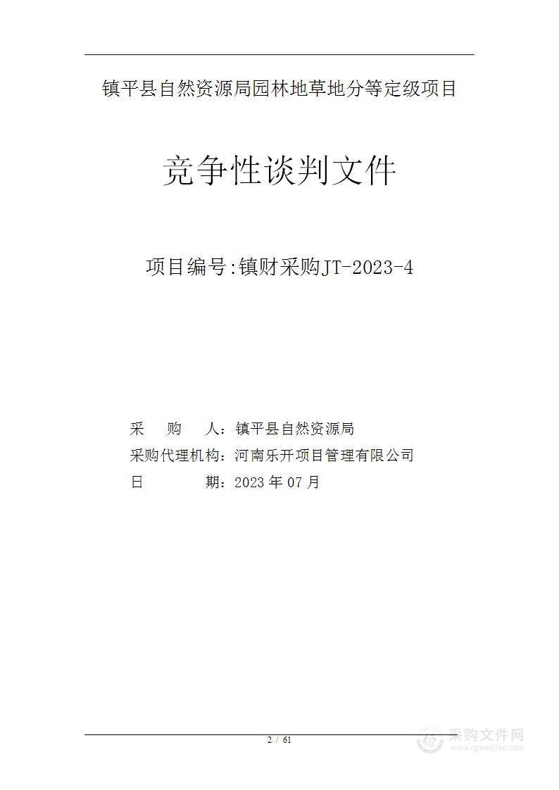 镇平县自然资源局园林地草地分等定级项目