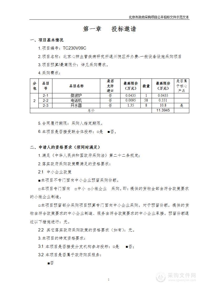 北京心肺血管疾病研究所通州院区开办费-一般设备设施采购项目（电器）