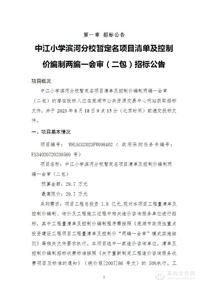 中江小学滨河分校暂定名项目清单及控制价编制两编一会审（二包）