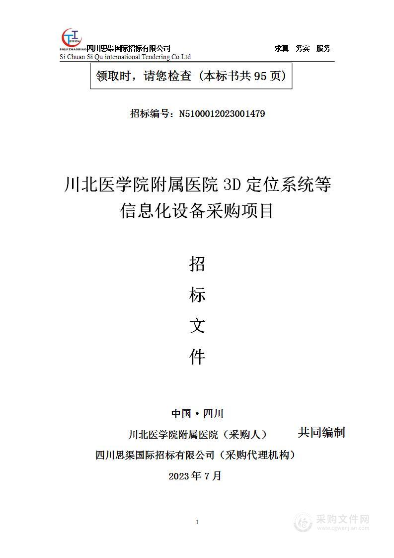 川北医学院附属医院2023年3D定位系统等信息化设备