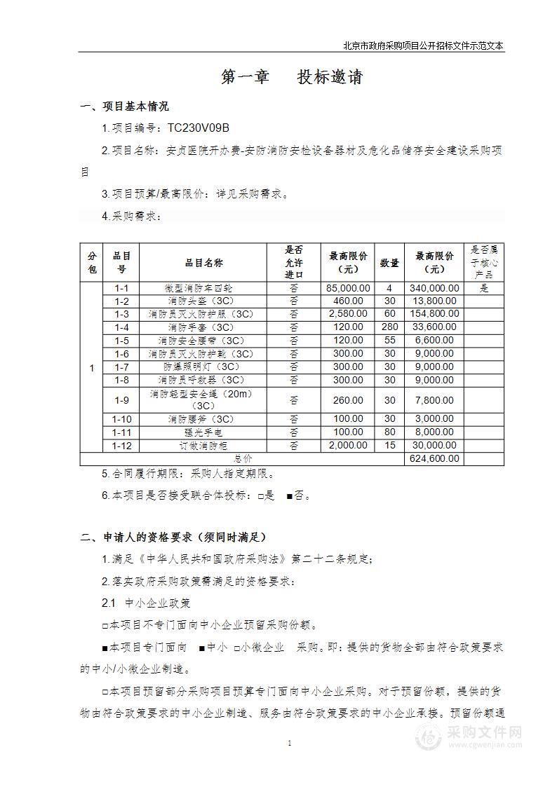 安贞医院开办费-安防消防安检设备器材及危化品储存安全建设采购项目