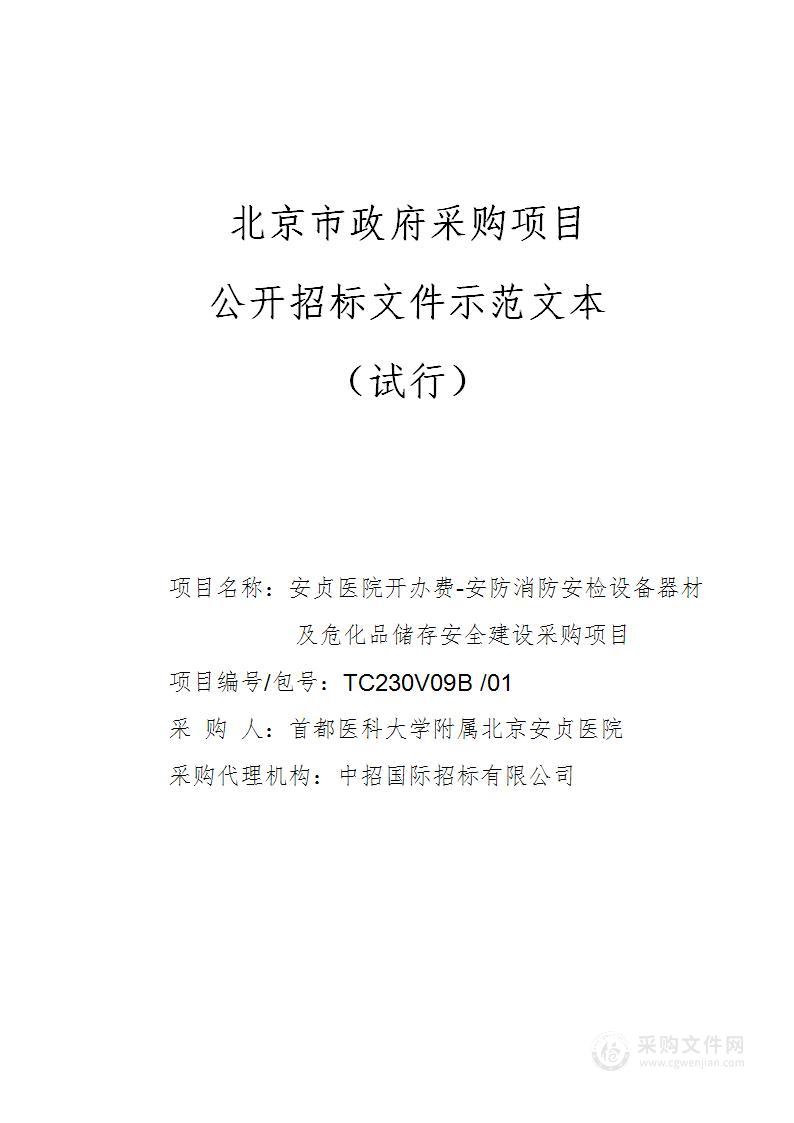 安贞医院开办费-安防消防安检设备器材及危化品储存安全建设采购项目