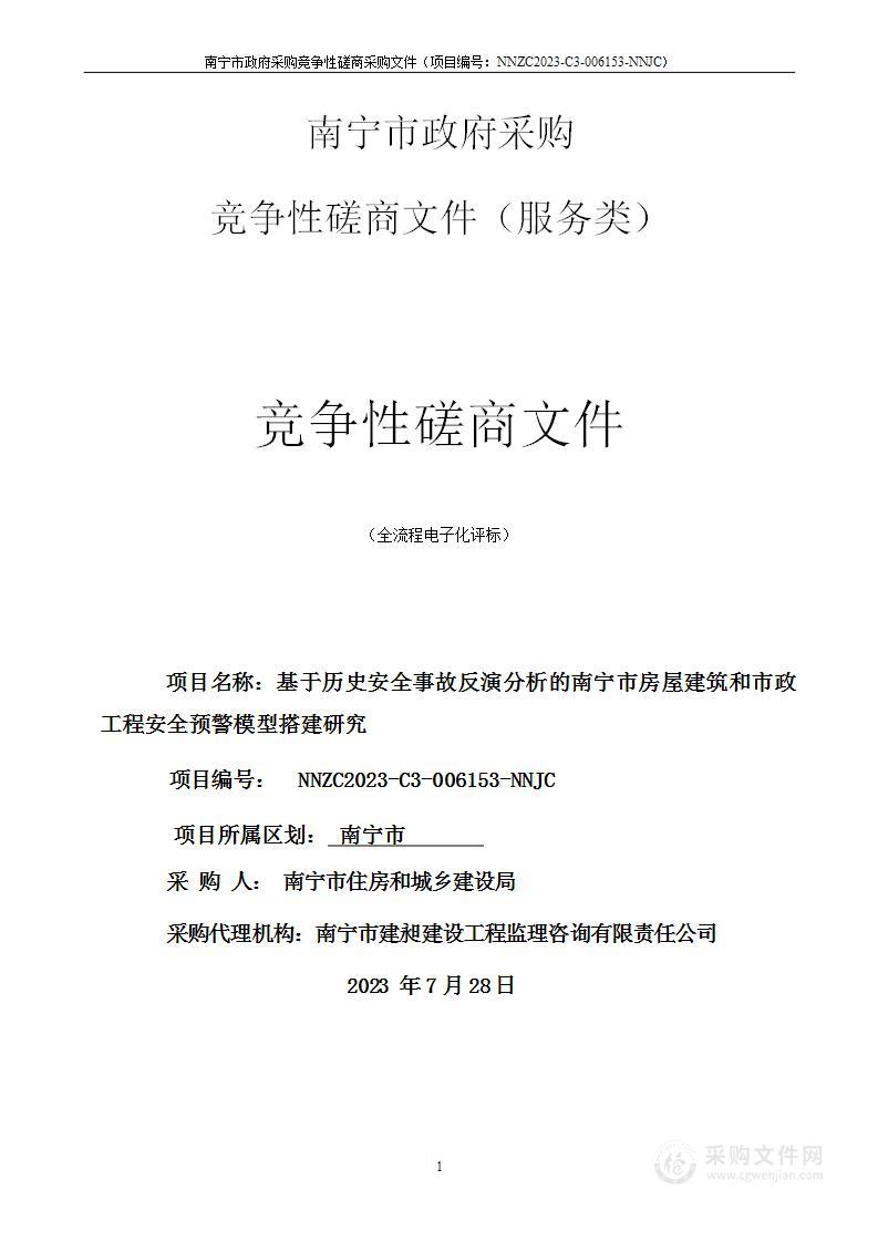 基于历史安全事故反演分析的南宁市房屋建筑和市政工程安全预警模型搭建研究