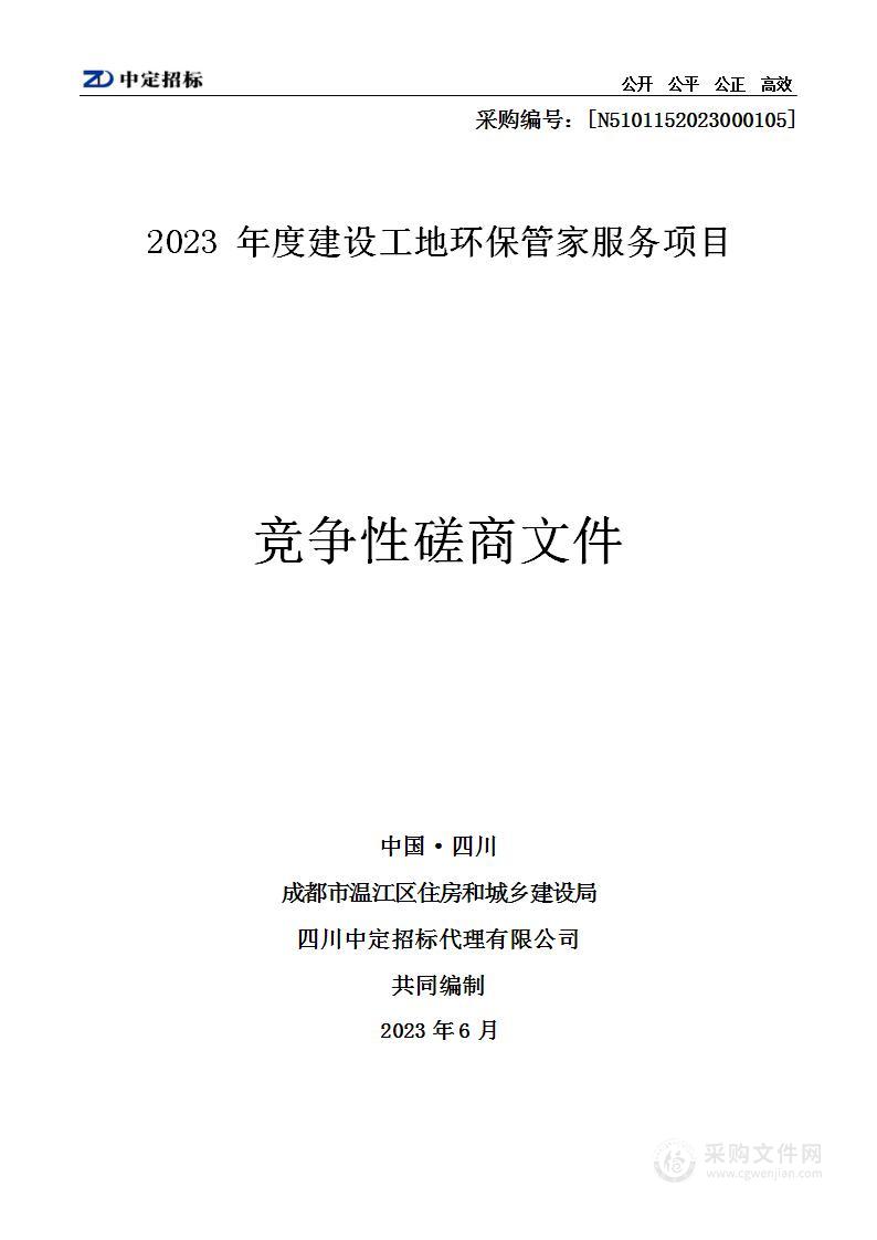 2023年度建设工地环保管家服务项目