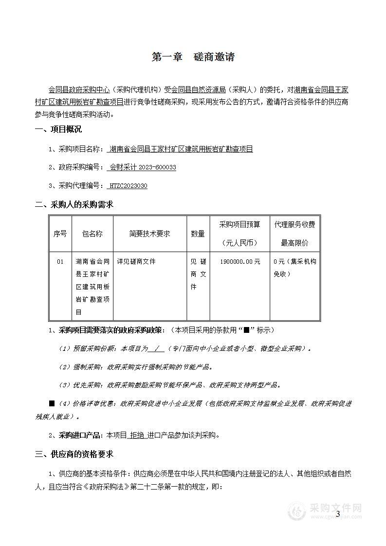 湖南省会同县王家村矿区建筑用板岩矿勘查项目