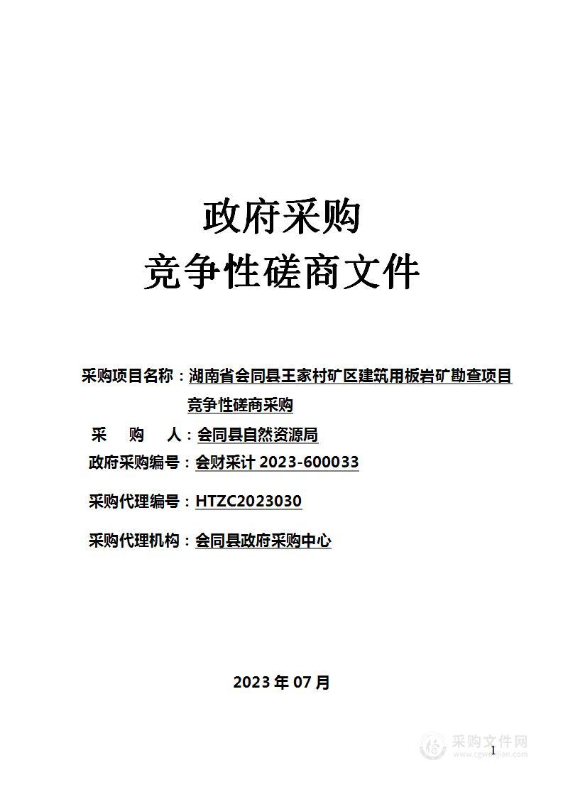 湖南省会同县王家村矿区建筑用板岩矿勘查项目