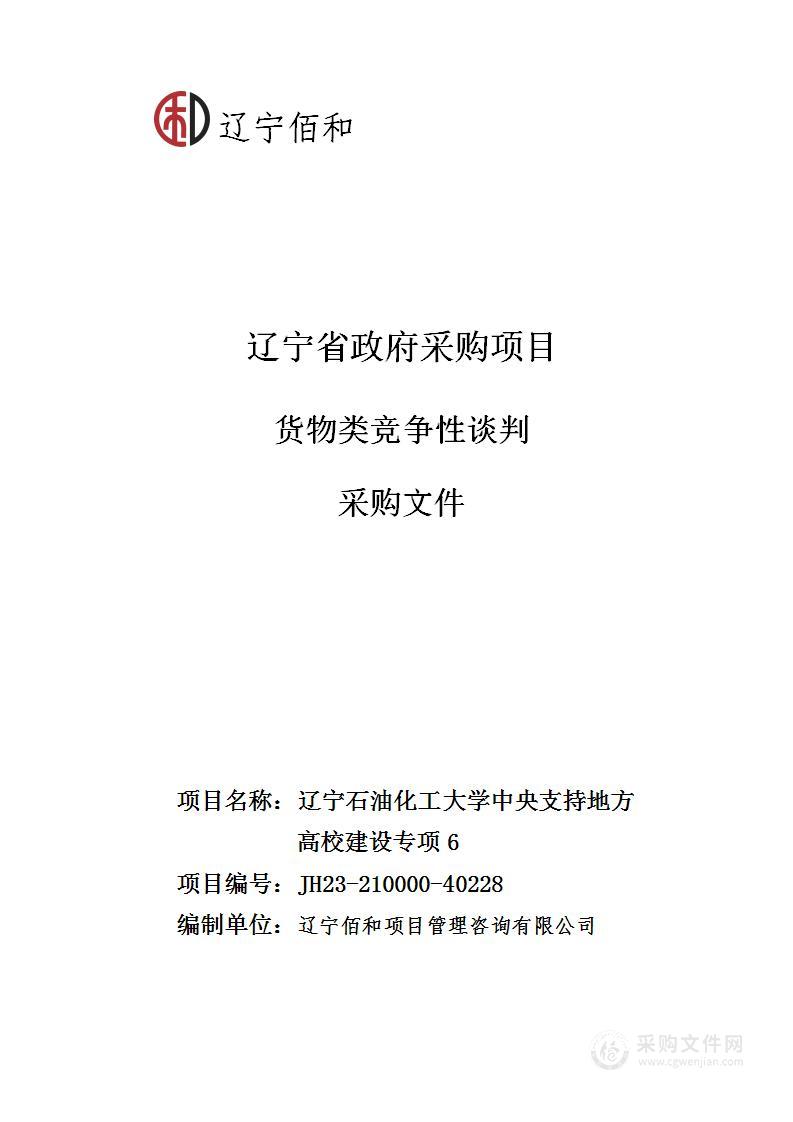 辽宁石油化工大学中央支持地方高校建设专项6