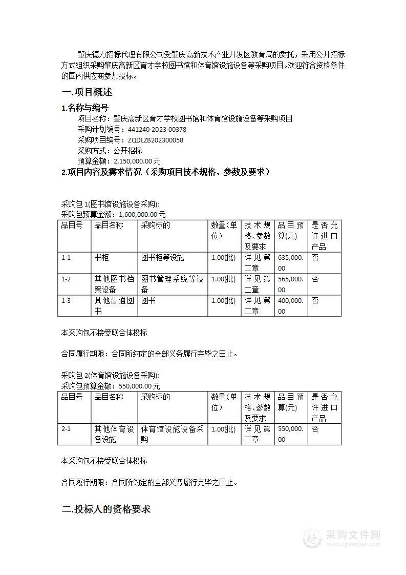 肇庆高新区育才学校图书馆和体育馆设施设备等采购项目