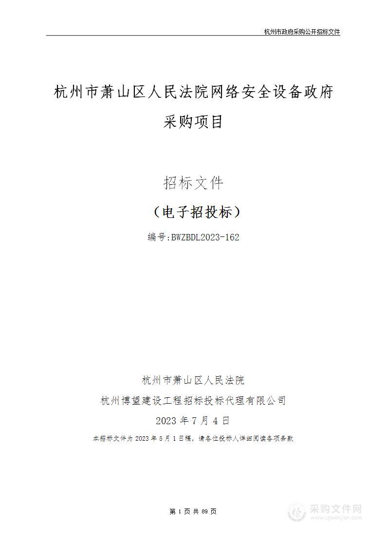 杭州市萧山区人民法院网络安全设备政府采购项目