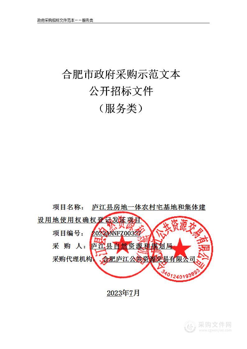 庐江县房地一体农村宅基地和集体建设用地使用权确权登记发证项目