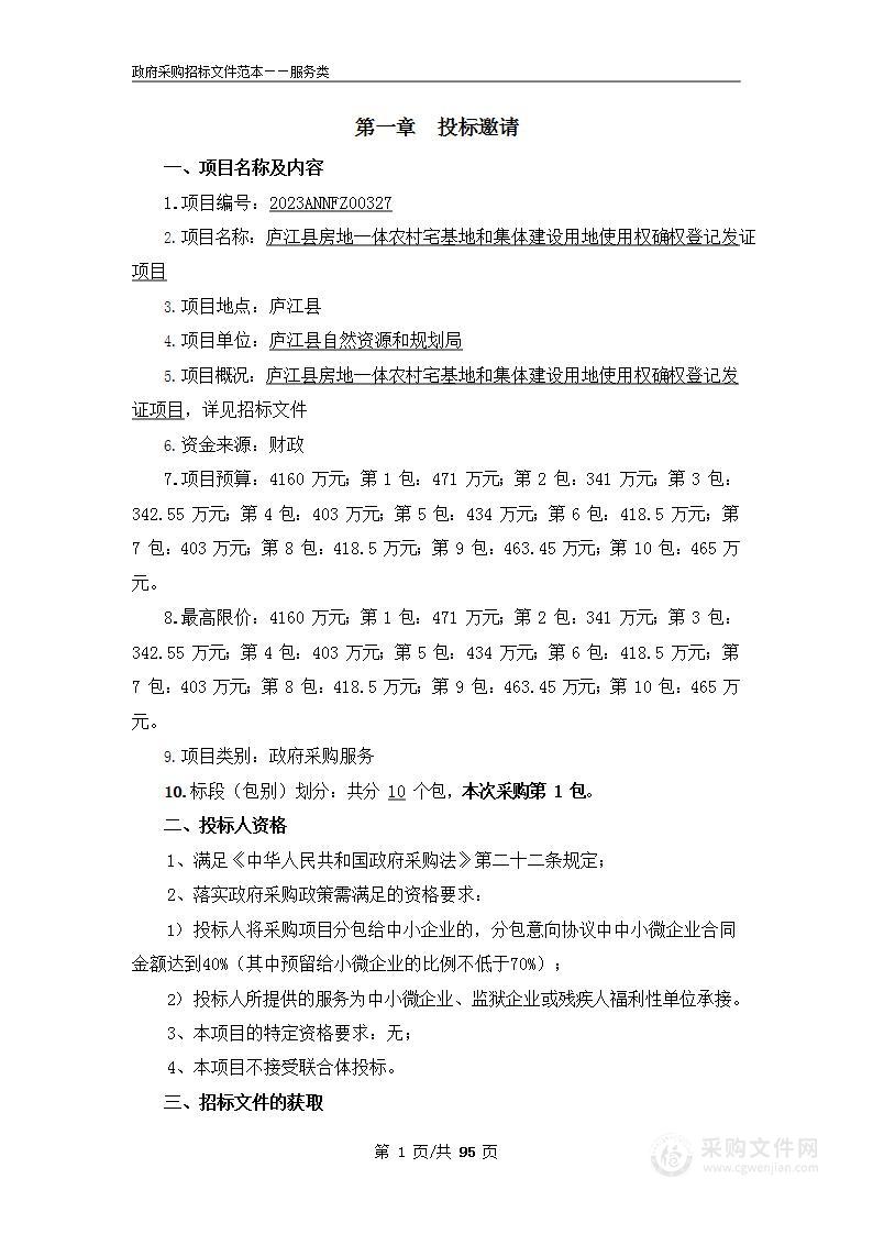 庐江县房地一体农村宅基地和集体建设用地使用权确权登记发证项目