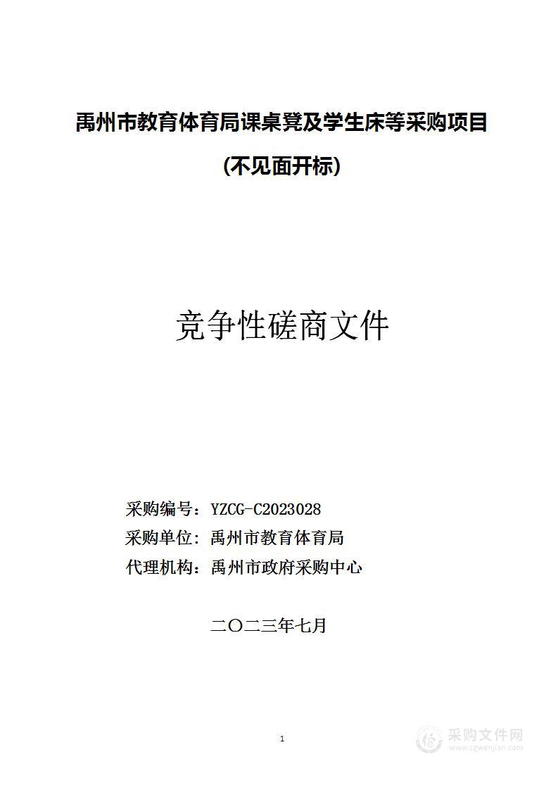 禹州市教育体育局课桌凳及学生床等采购项目