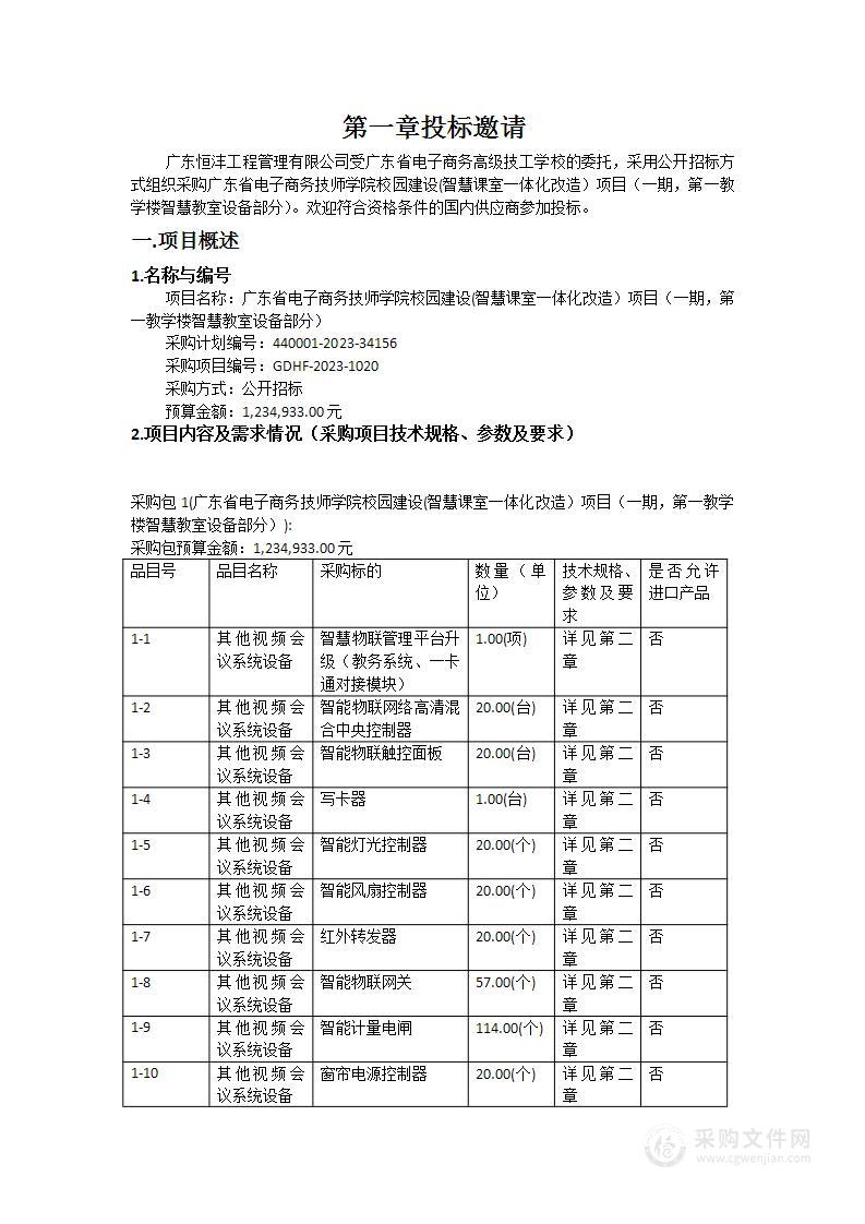 广东省电子商务技师学院校园建设(智慧课室一体化改造）项目（一期，第一教学楼智慧教室设备部分）