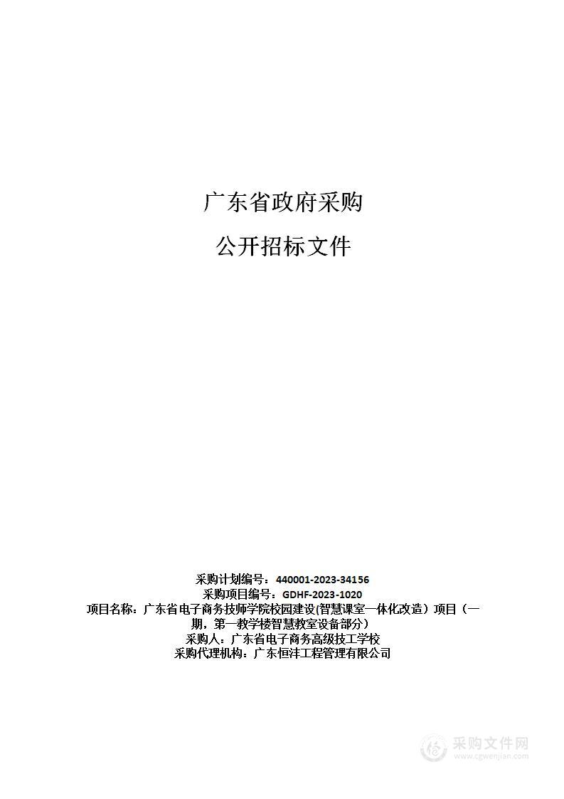 广东省电子商务技师学院校园建设(智慧课室一体化改造）项目（一期，第一教学楼智慧教室设备部分）