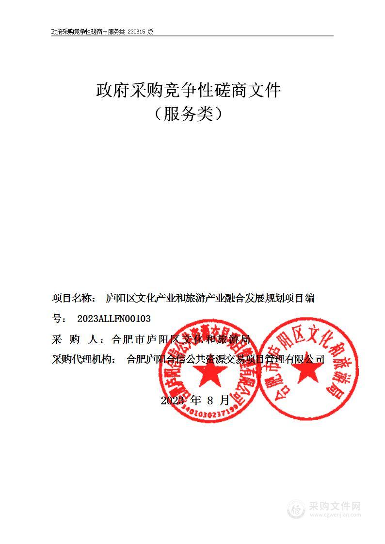 庐阳区文化产业和旅游产业融合发展规划