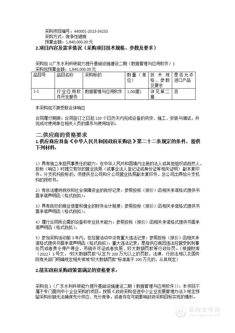 广东水利科研能力提升基础设施建设二期（数据管理与应用软件）