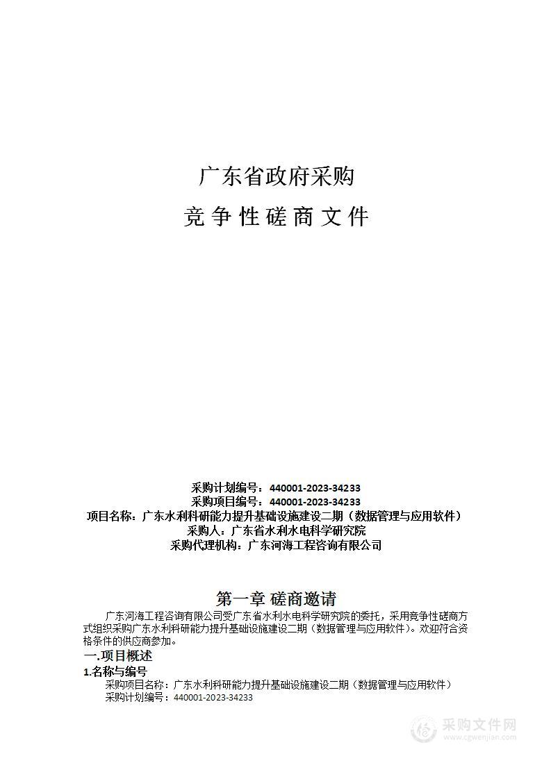 广东水利科研能力提升基础设施建设二期（数据管理与应用软件）