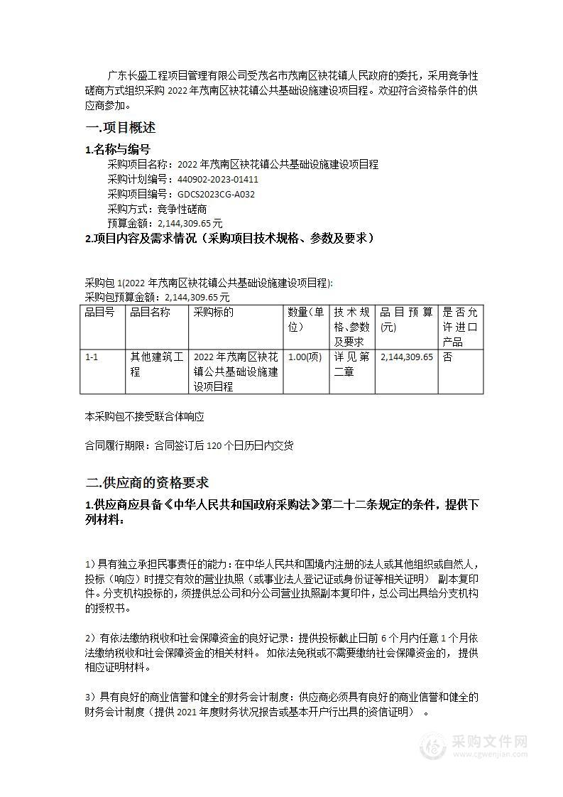 2022年茂南区袂花镇公共基础设施建设项目