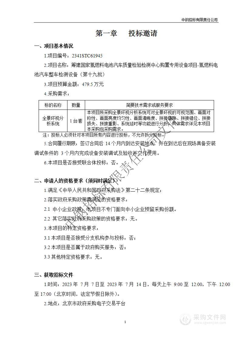 筹建国家氢燃料电池汽车质量检验检测中心购置专用设备项目-氢燃料电池汽车整车检测设备（第十九批）