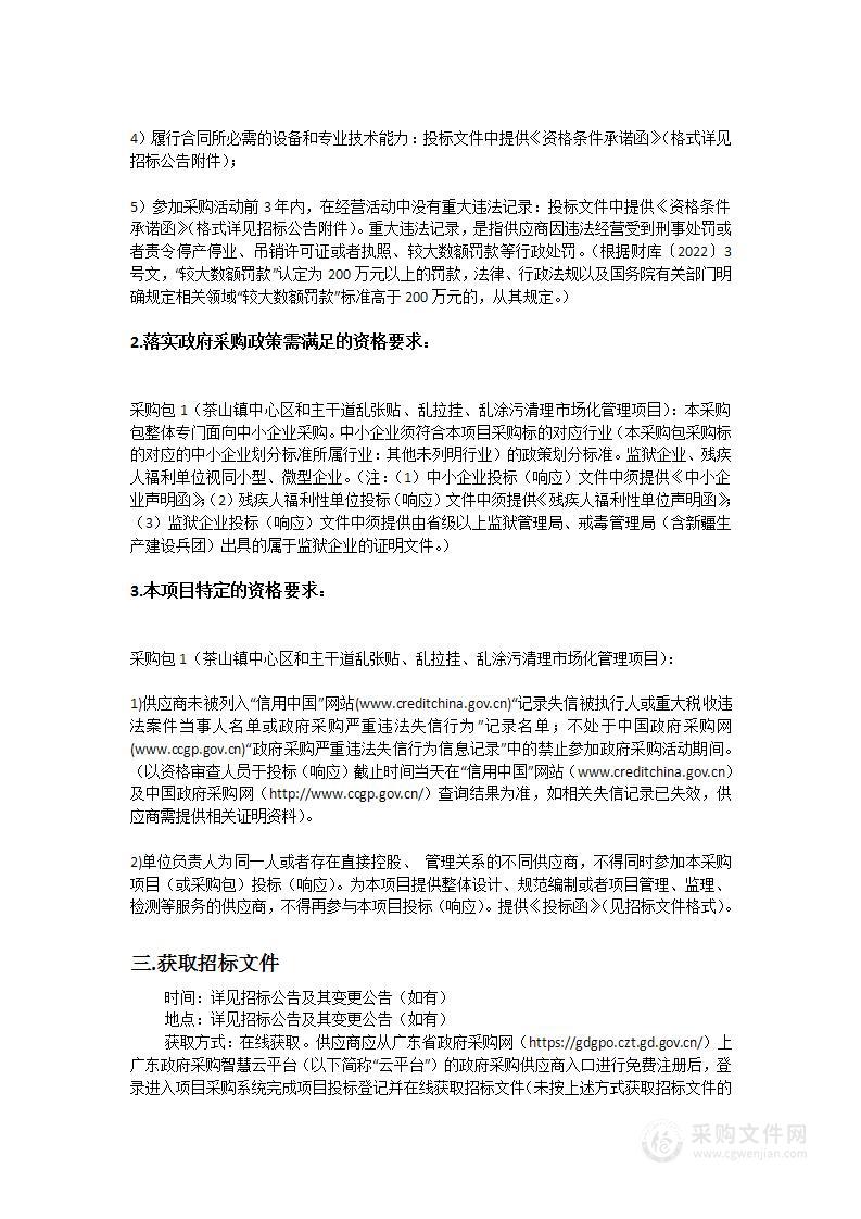 茶山镇中心区和主干道乱张贴、乱拉挂、乱涂污清理市场化管理项目