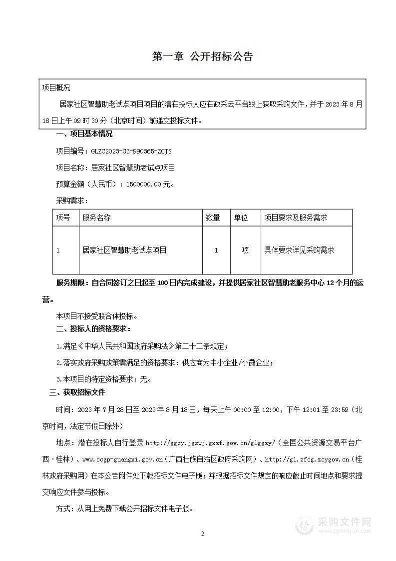 居家社区智慧助老试点项目