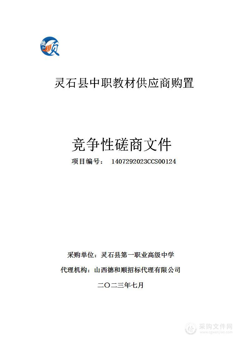 灵石县中职教材供应商购置