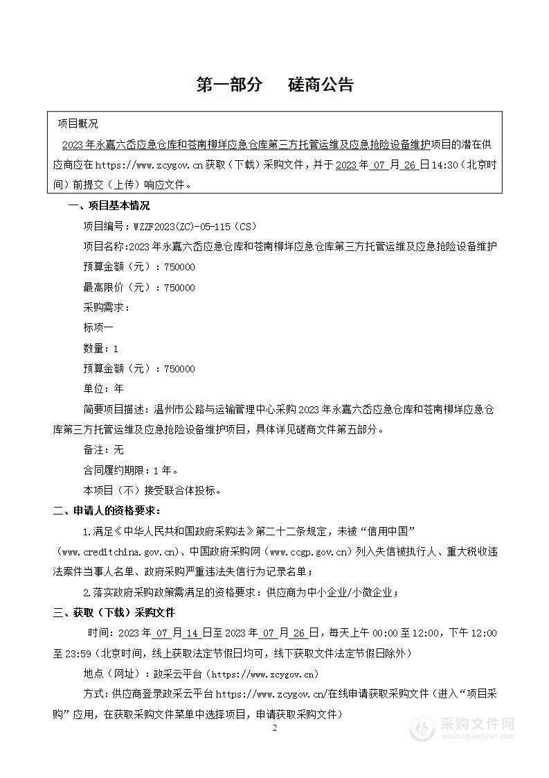 2023年永嘉六岙应急仓库和苍南柳垟应急仓库第三方托管运维及应急抢险设备维护