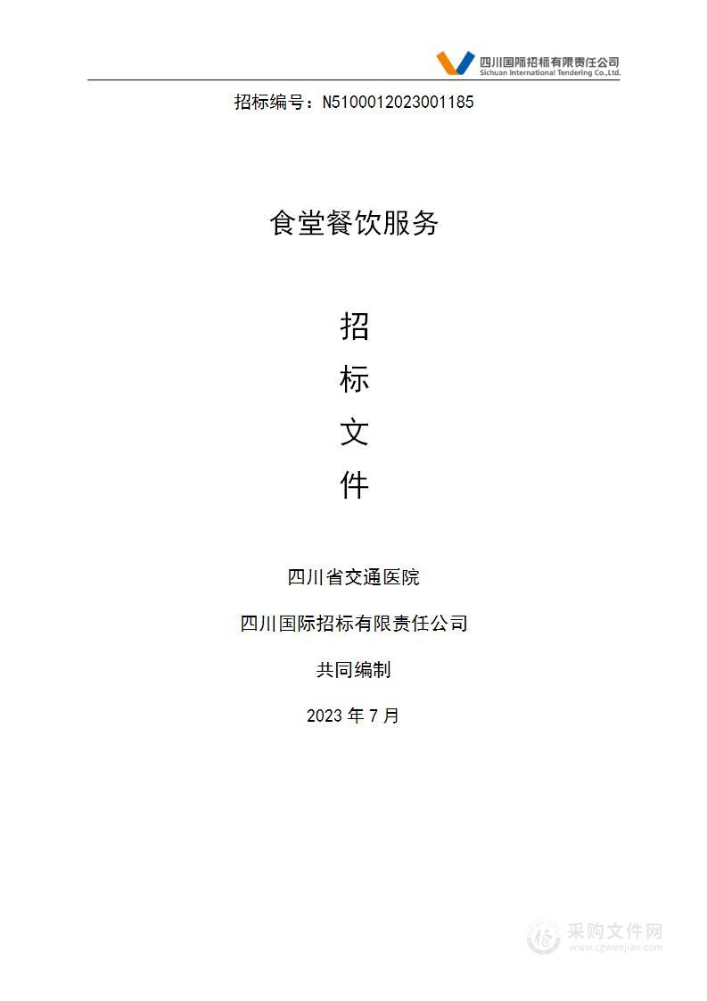 四川省交通医院食堂餐饮服务