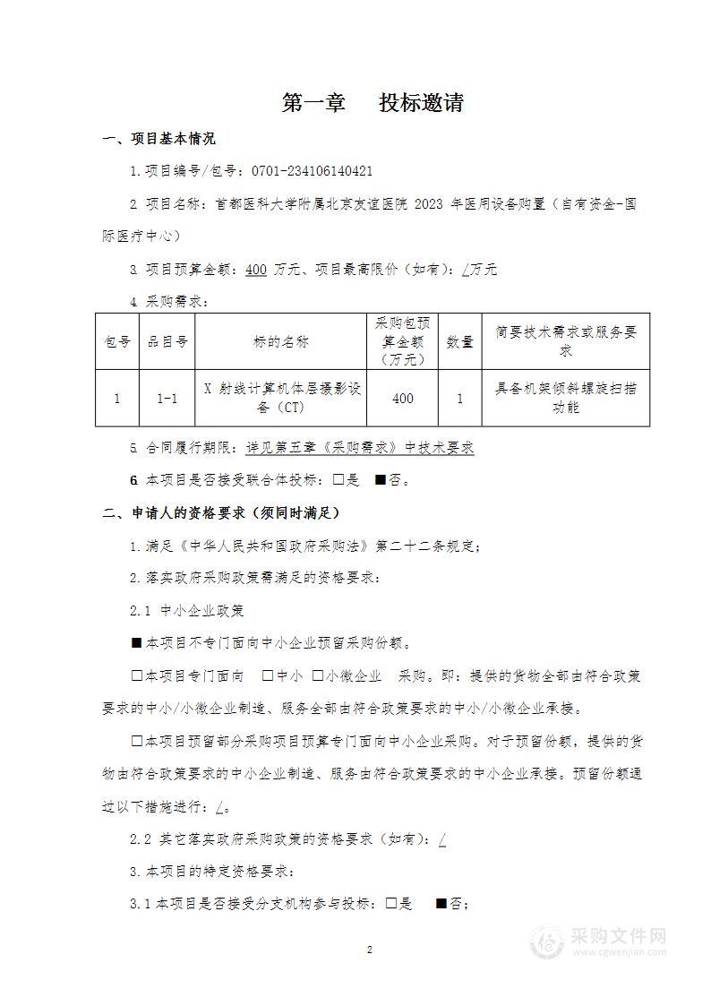 2023年医用设备购置（自有资金-国际医疗中心）