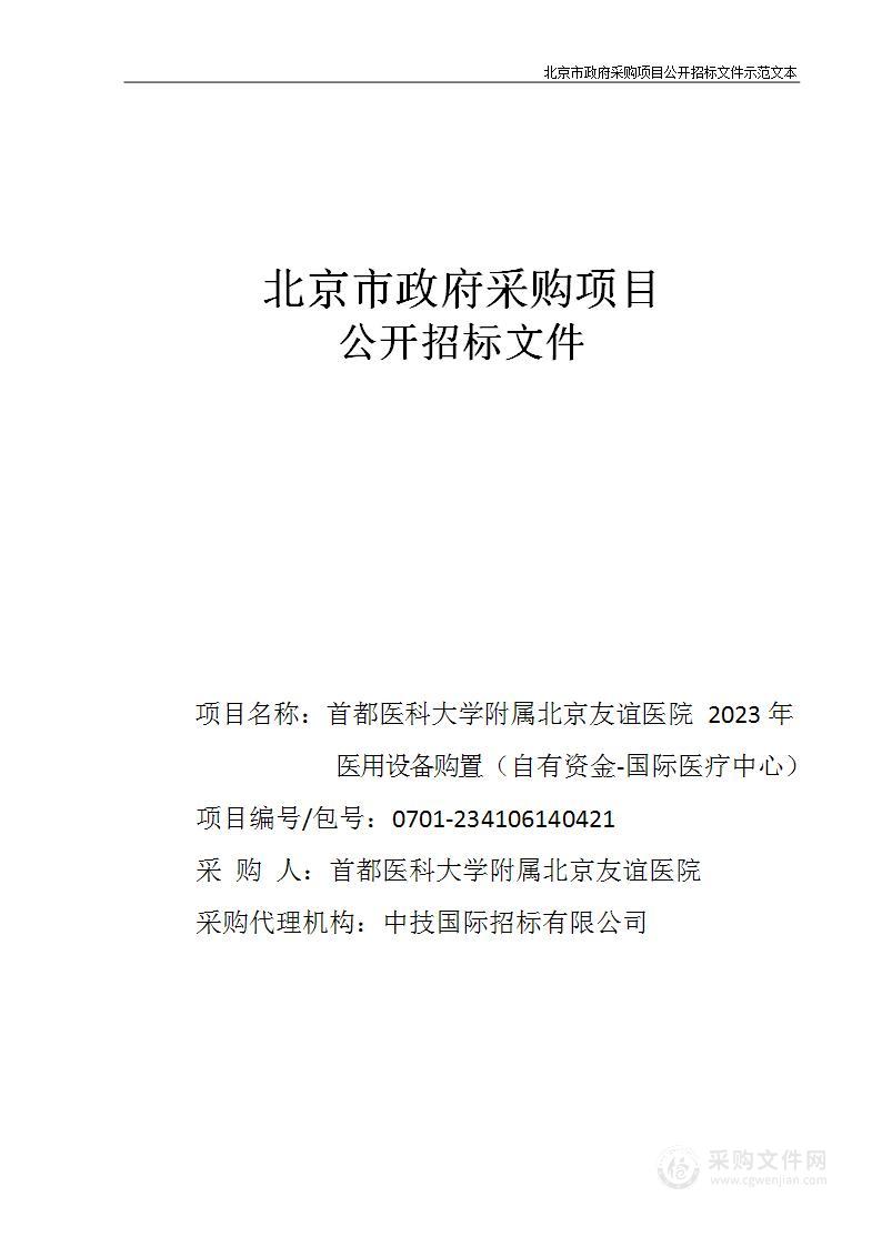 2023年医用设备购置（自有资金-国际医疗中心）