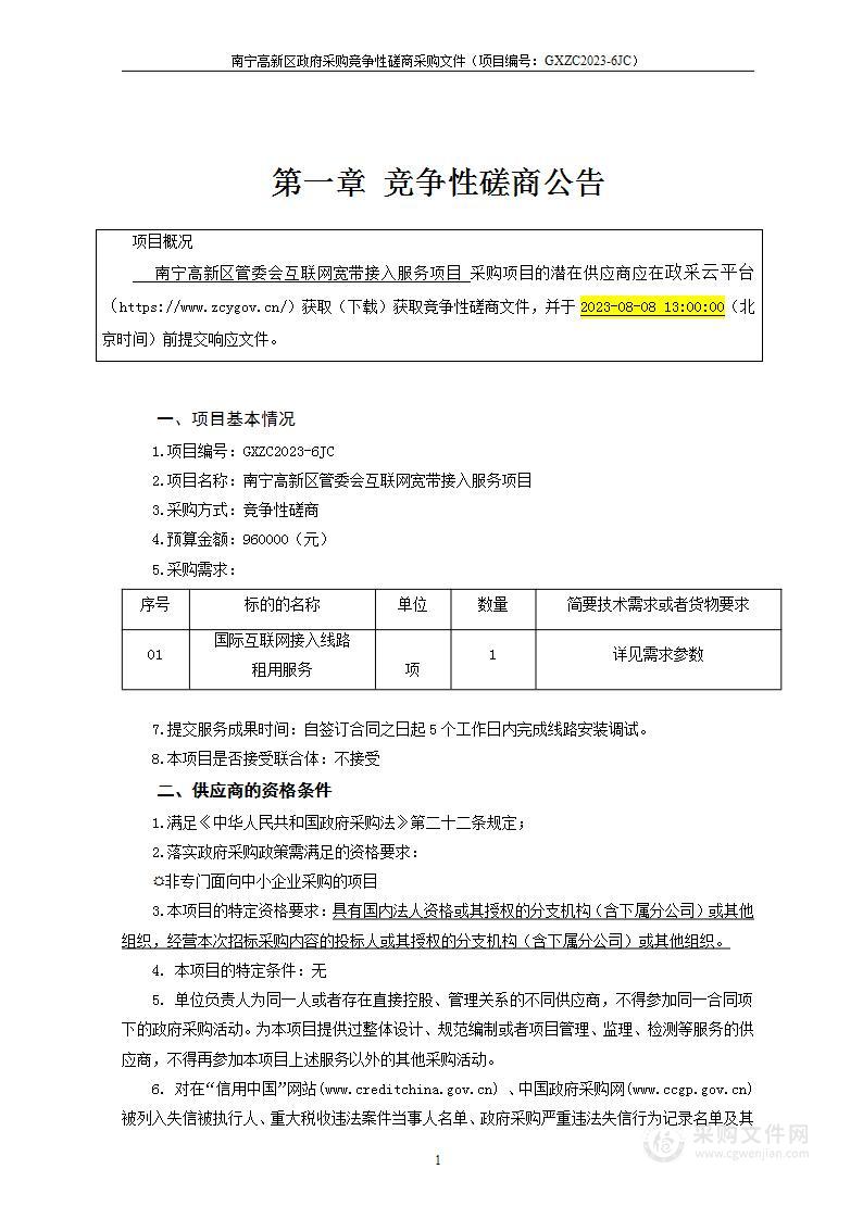 南宁高新区管委会互联网宽带接入服务项目