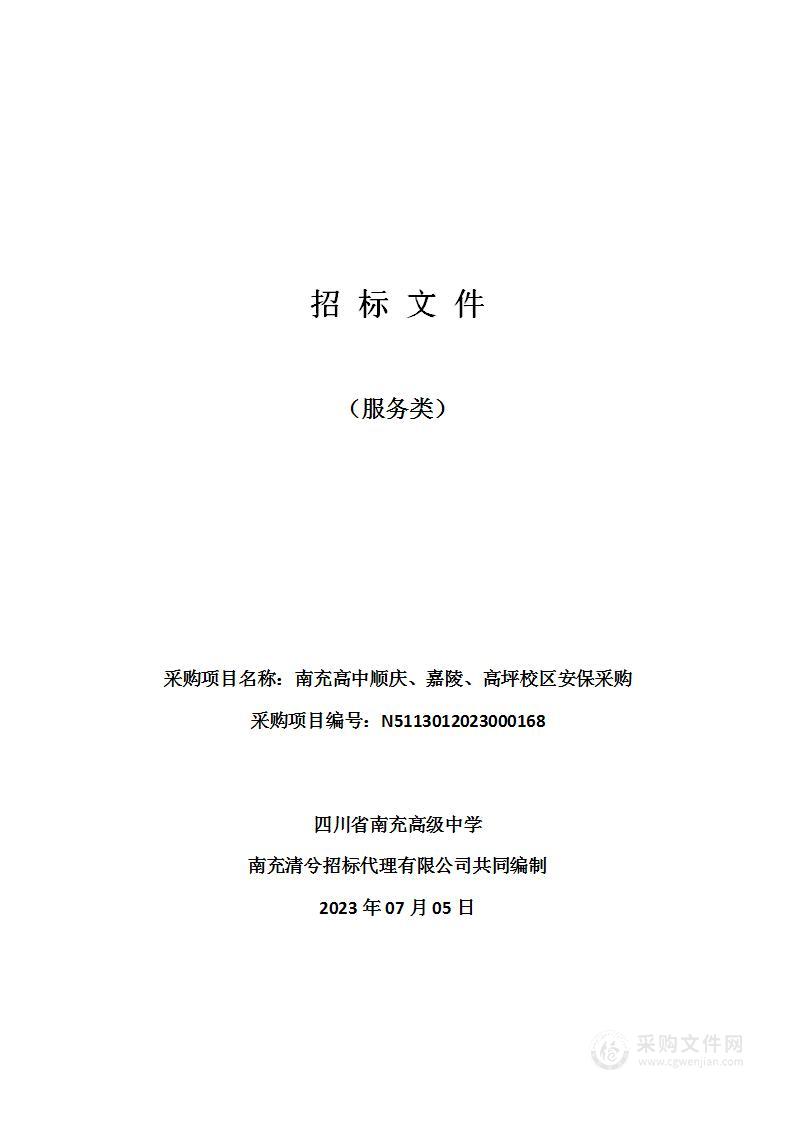 四川省南充高级中学南充高中顺庆、嘉陵、高坪校区安保采购