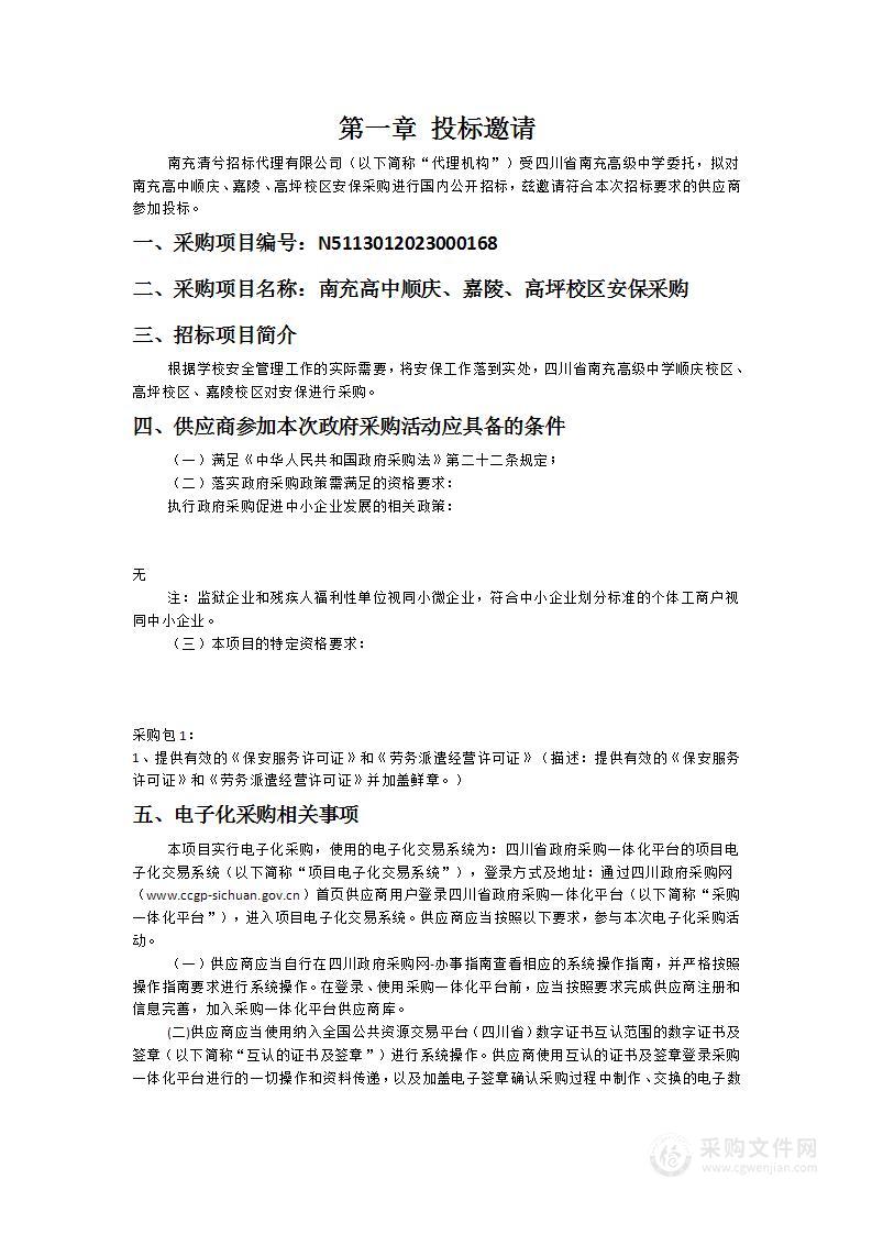 四川省南充高级中学南充高中顺庆、嘉陵、高坪校区安保采购