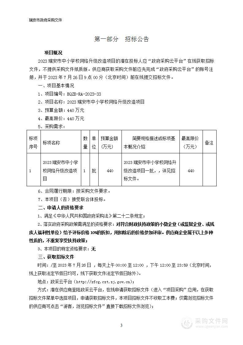 2023瑞安市中小学校网络升级改造项目