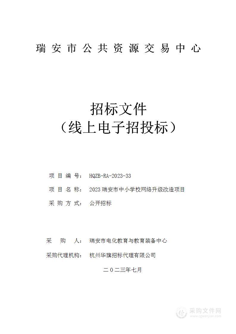 2023瑞安市中小学校网络升级改造项目