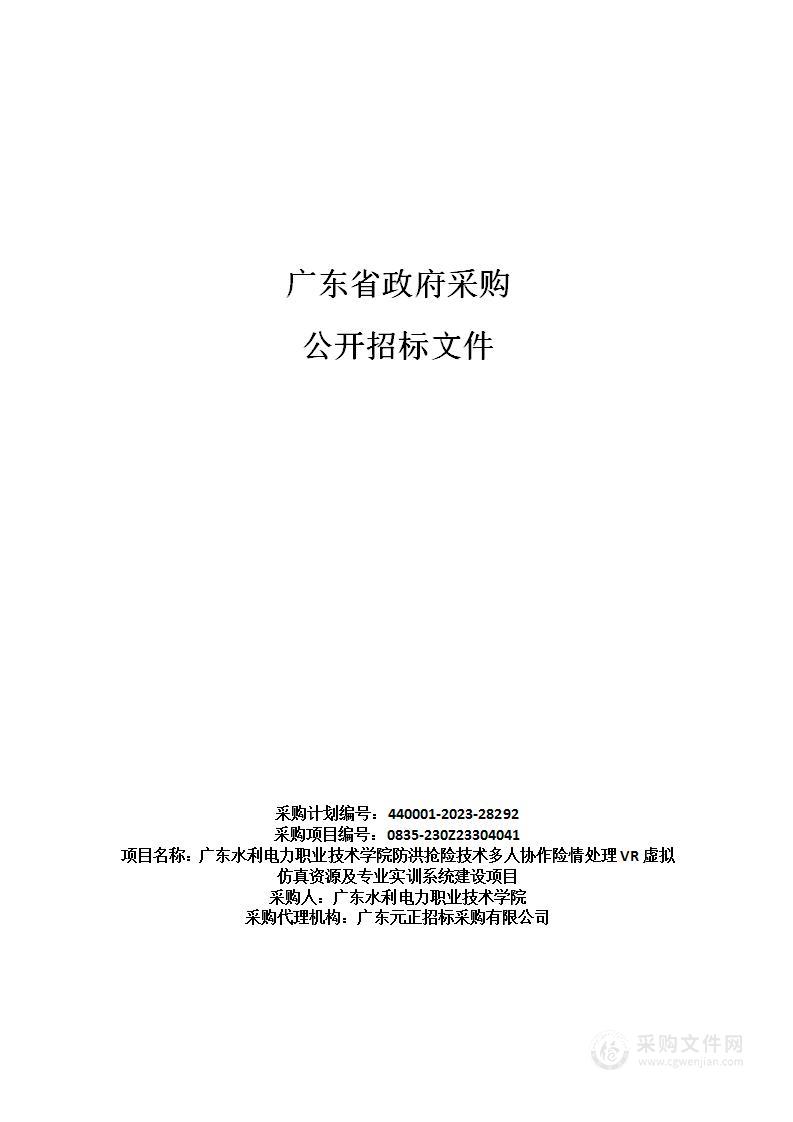 广东水利电力职业技术学院防洪抢险技术多人协作险情处理VR虚拟仿真资源及专业实训系统建设项目