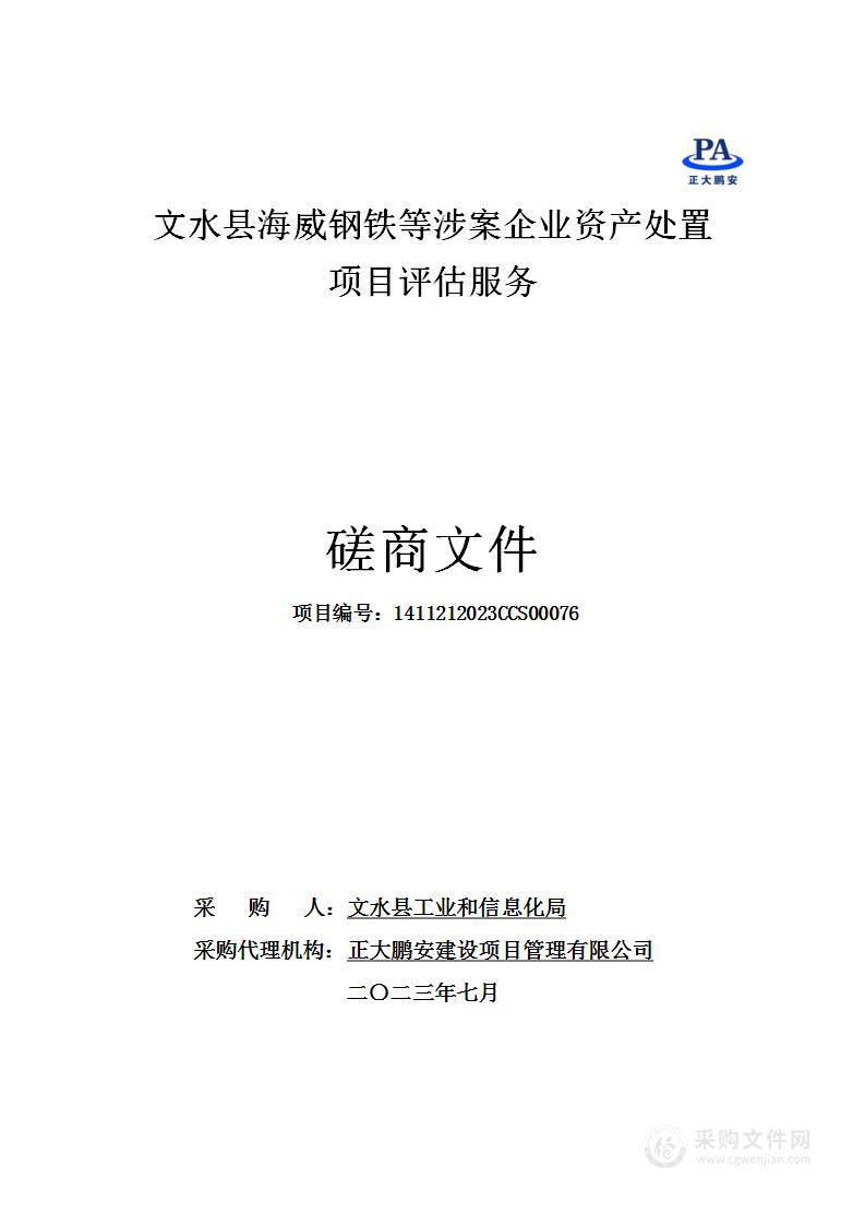 文水县海威钢铁等涉案企业资产处置项目评估服务