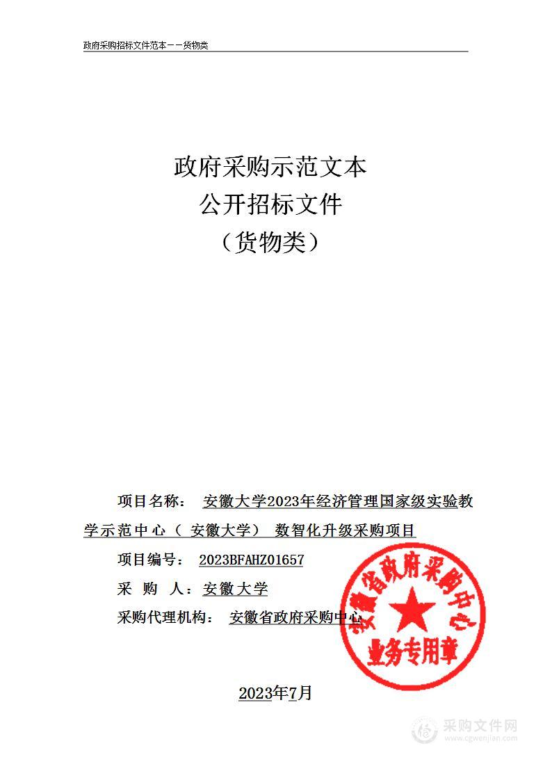 安徽大学2023年经济管理国家级实验教学示范中心（安徽大学）数智化升级采购项目