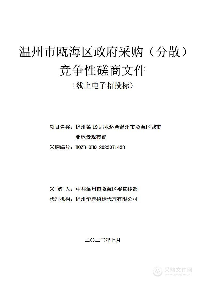 杭州第19届亚运会温州市瓯海区城市亚运景观布置