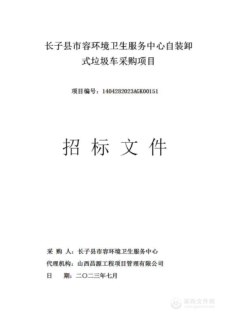 长子县市容环境卫生服务中心自装卸式垃圾车采购项目