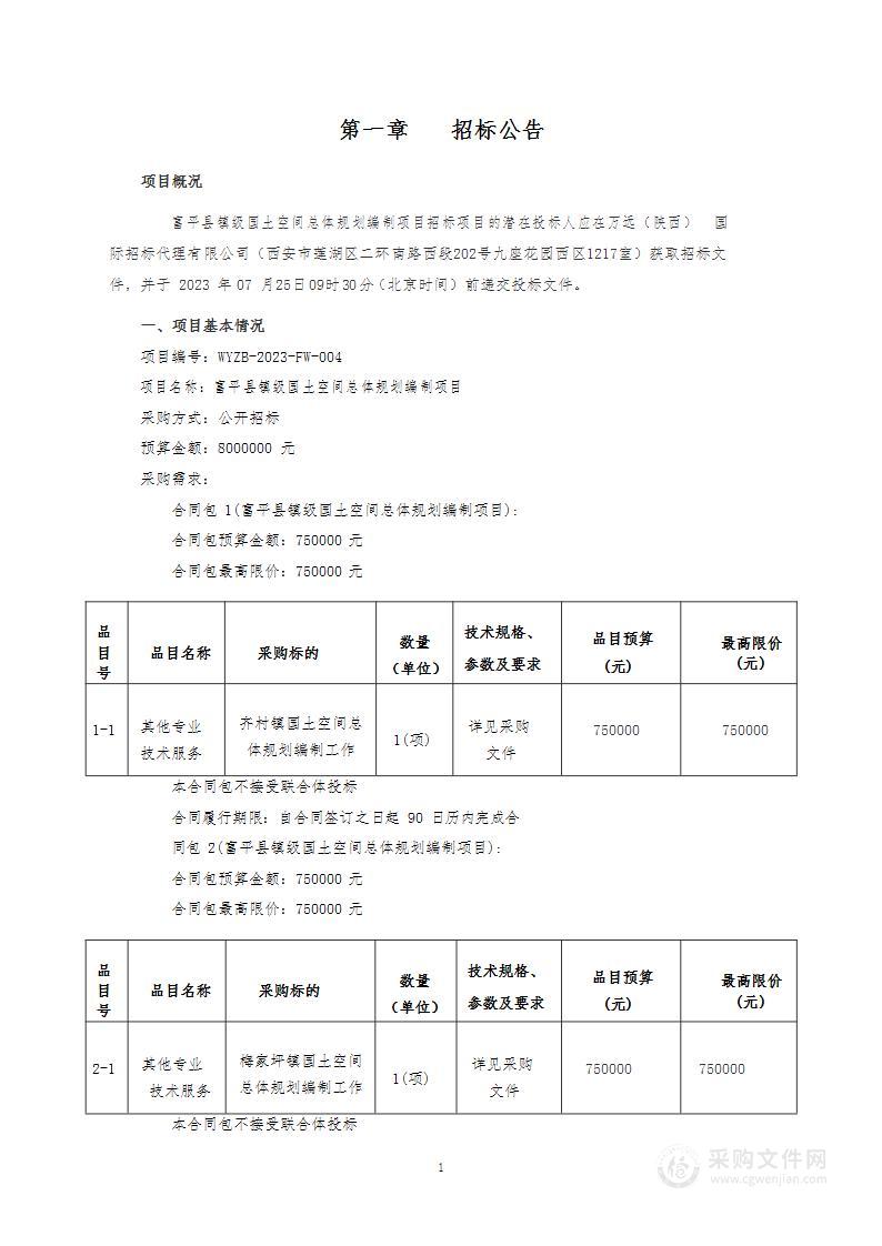 富平县镇级国土空间总体规划编制项目