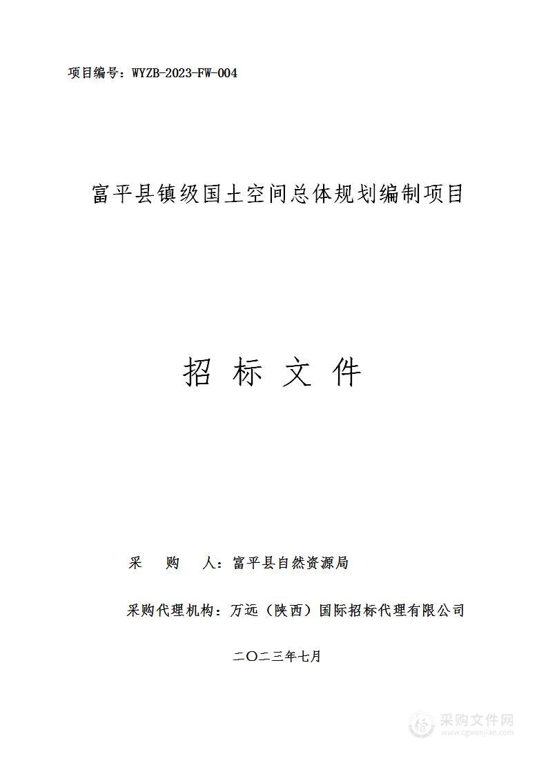 富平县镇级国土空间总体规划编制项目