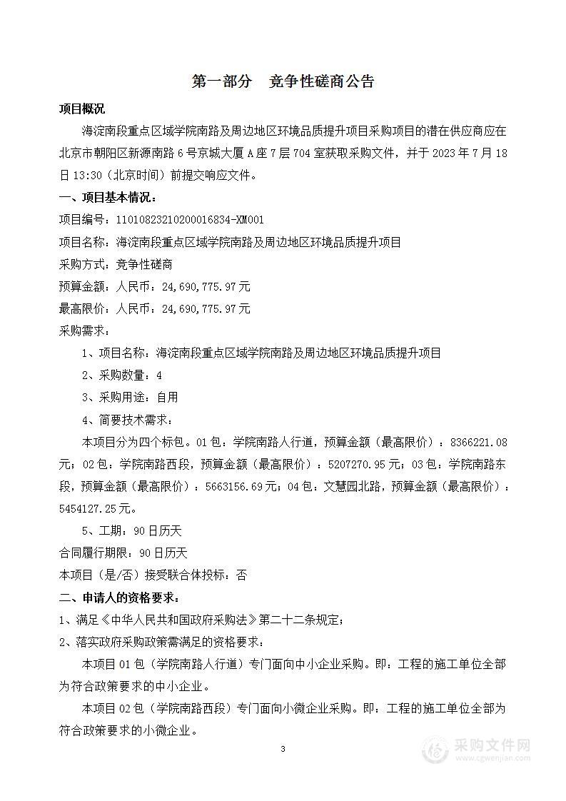 海淀南段重点区域学院南路及周边地区环境品质提升项目（第四包）