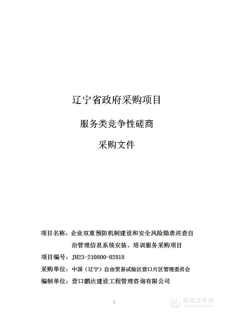 企业双重预防机制建设和安全风险隐患巡查自治管理信息系统安装、培训服务采购项目