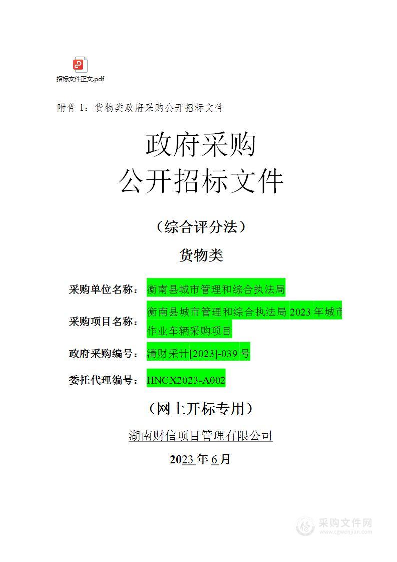 衡南县城市管理和综合执法局2023年城市作业车辆采购项目