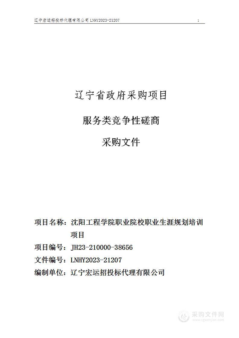 沈阳工程学院职业院校职业生涯规划培训项目