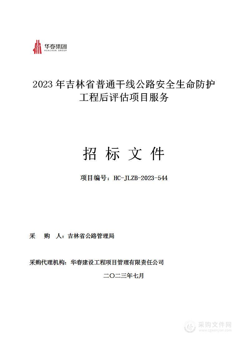 2023年吉林省普通干线公路安全生命防护工程后评估项目服务